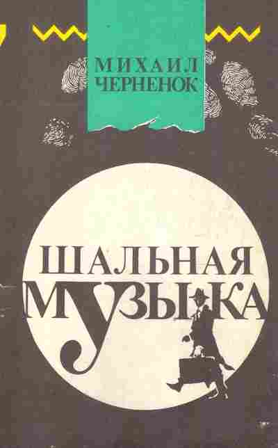Книга Черненок М. Шальная музыка, 11-8644, Баград.рф
